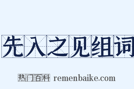 先入之见组词是什么意思的图片